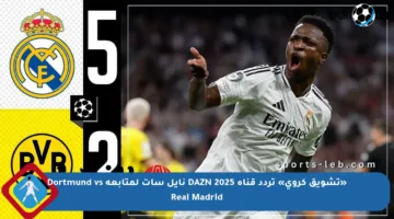 «تشويق كروي» تردد قناة DAZN 2025 نايل سات لمتابعة Dortmund vs Real Madrid